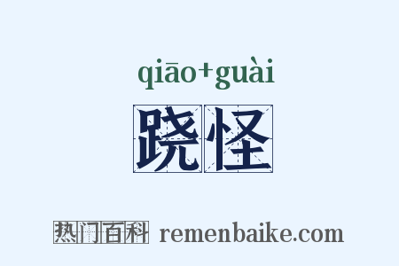 跷怪是什么意思的图片